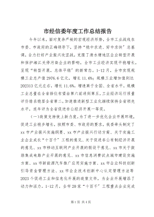 2023年市经信委年度工作总结报告.docx