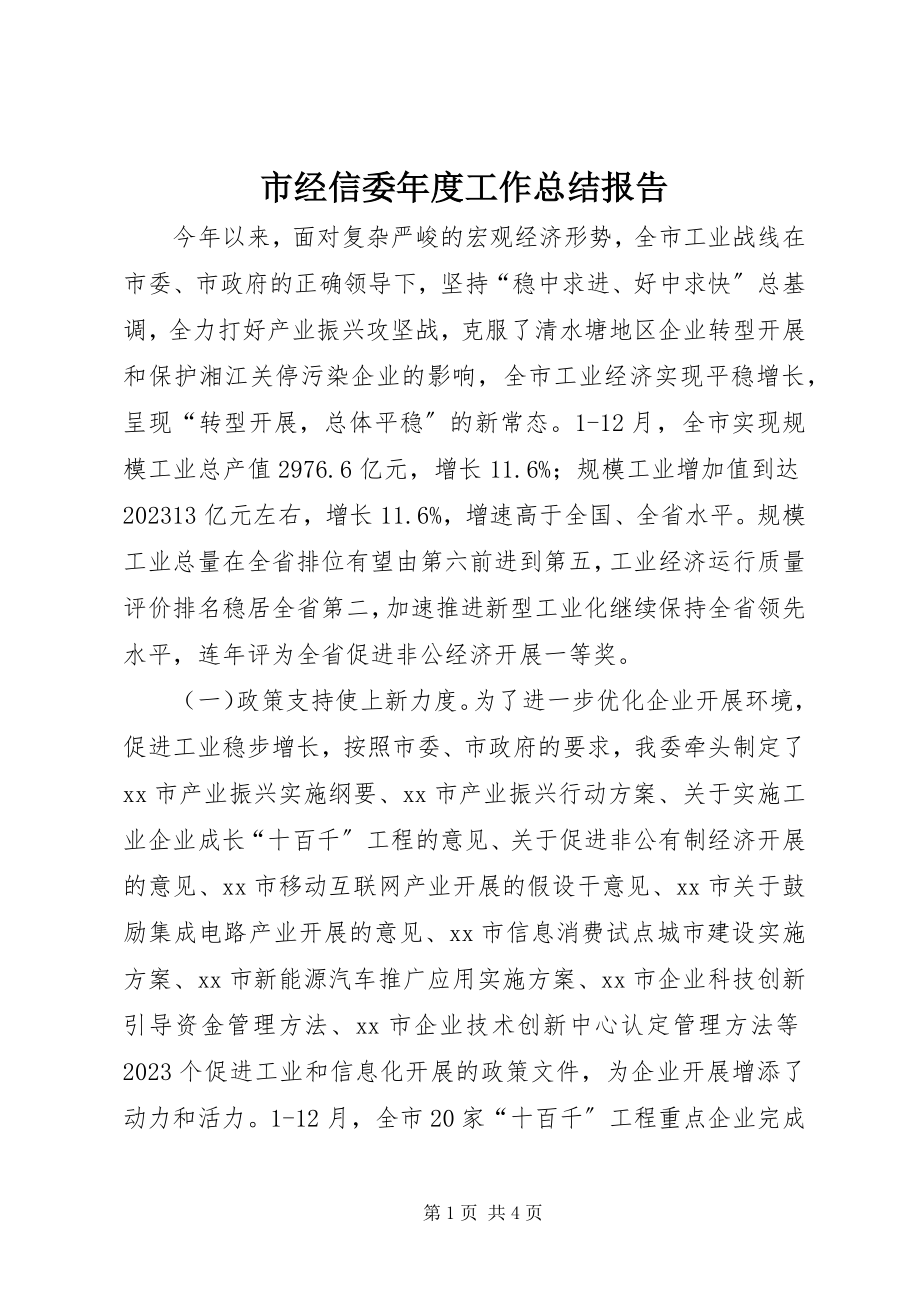 2023年市经信委年度工作总结报告.docx_第1页