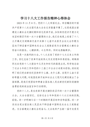 2023年学习十八大工作报告精神心得体会.docx