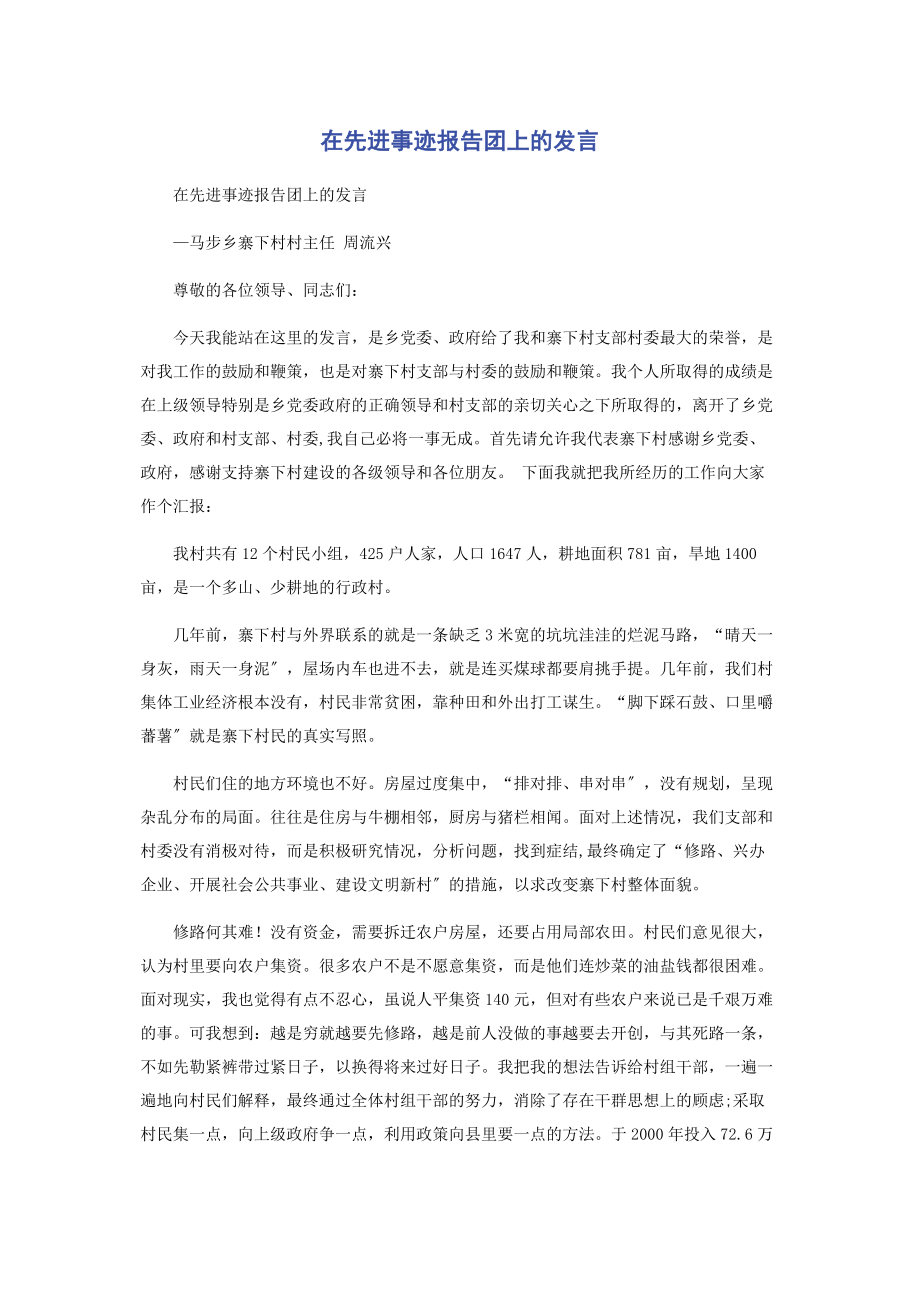 2023年在先进事迹报告团上的发言.docx_第1页