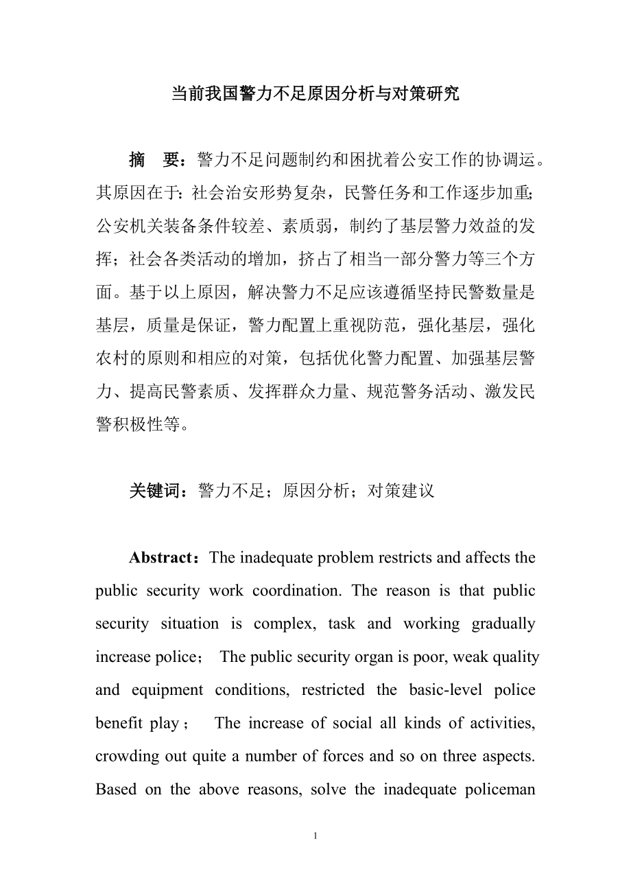 当前我国警力不足原因分析与对策研究公共管理专业.doc_第1页