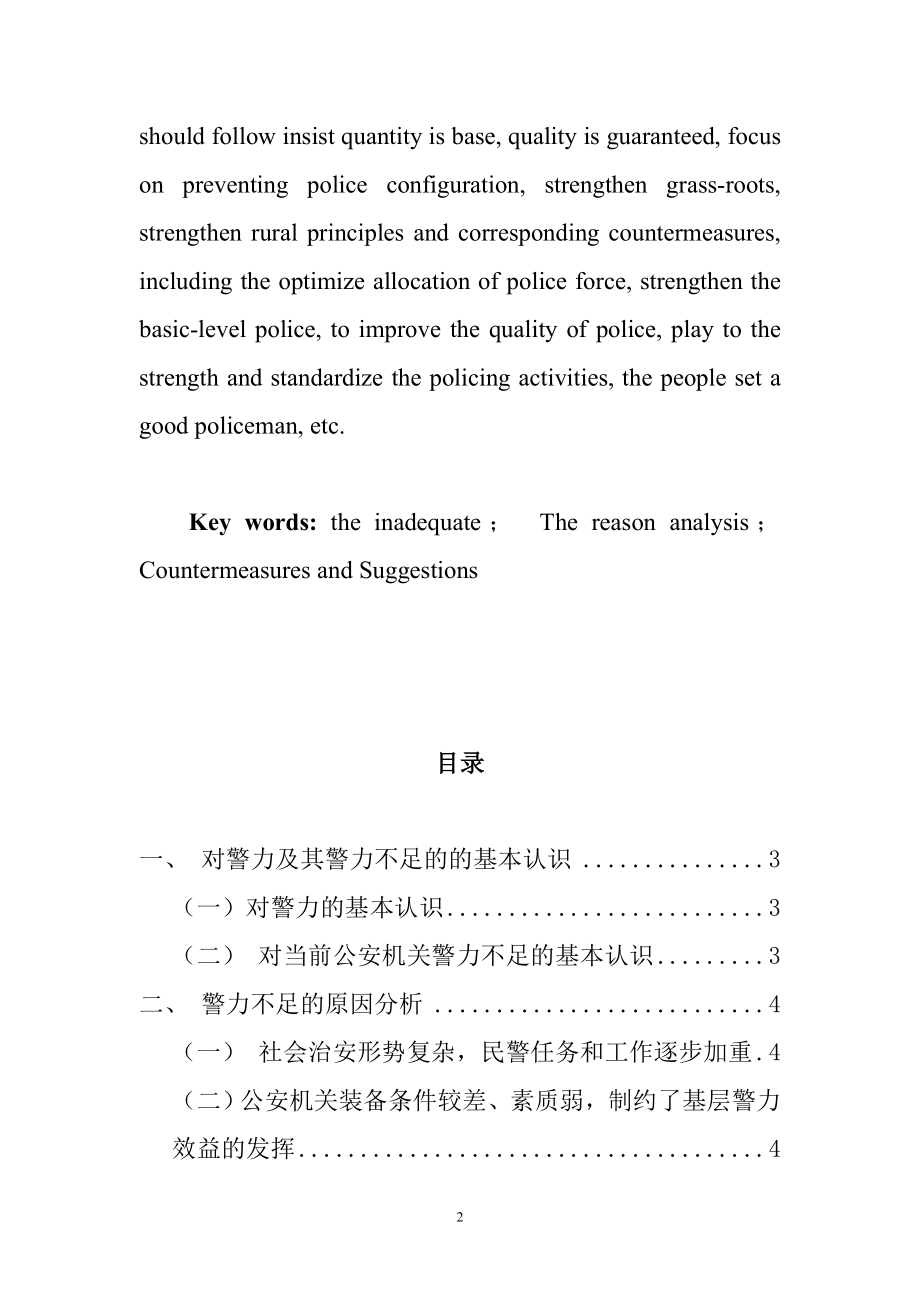 当前我国警力不足原因分析与对策研究公共管理专业.doc_第2页