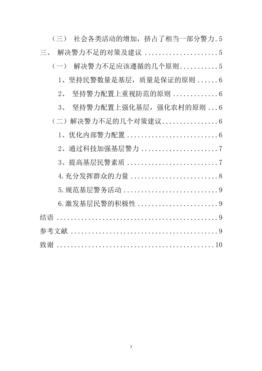 当前我国警力不足原因分析与对策研究公共管理专业.doc_第3页