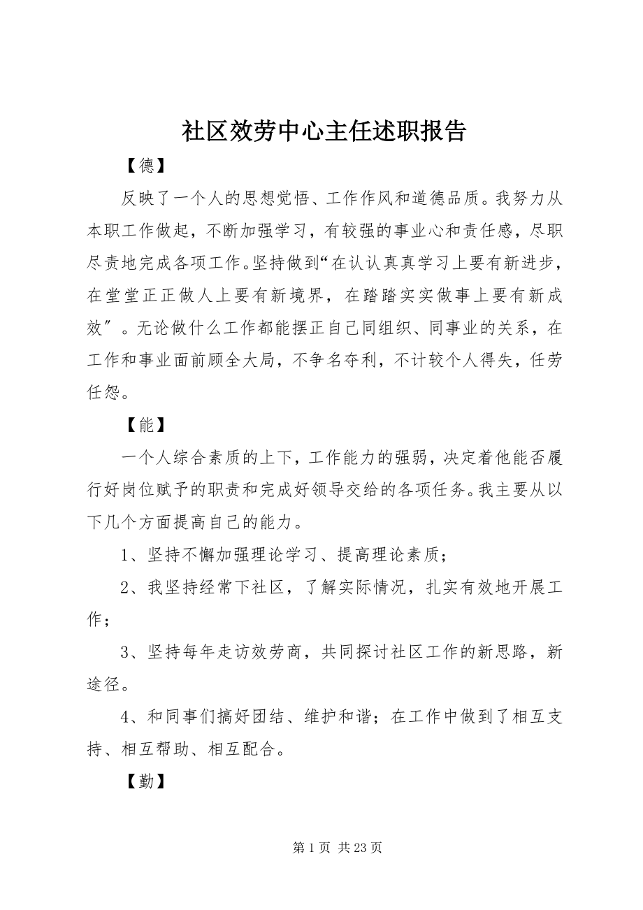 2023年社区服务中心主任述职报告.docx_第1页