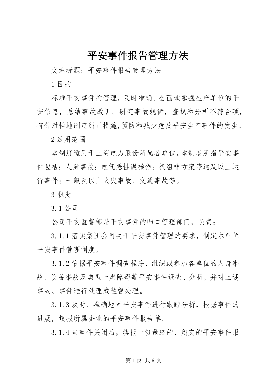 2023年安全事件报告管理办法新编.docx_第1页