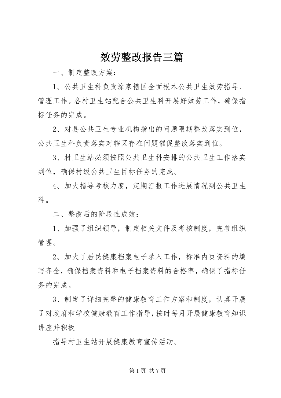 2023年服务整改报告精选三篇.docx_第1页