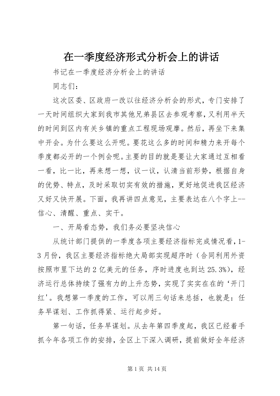 2023年在一季度经济形式分析会上的致辞.docx_第1页