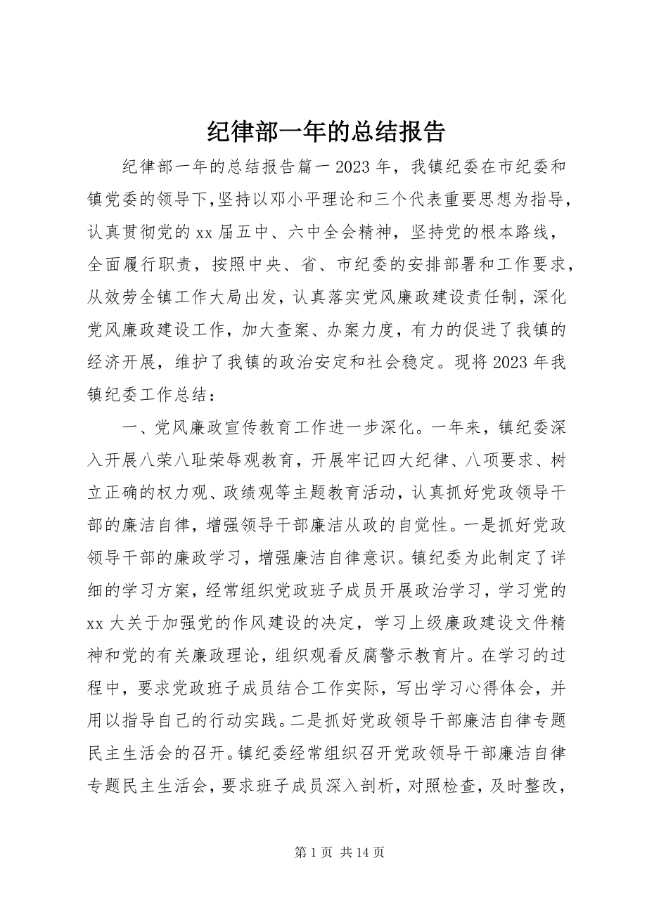 2023年纪律部一的总结报告.docx_第1页