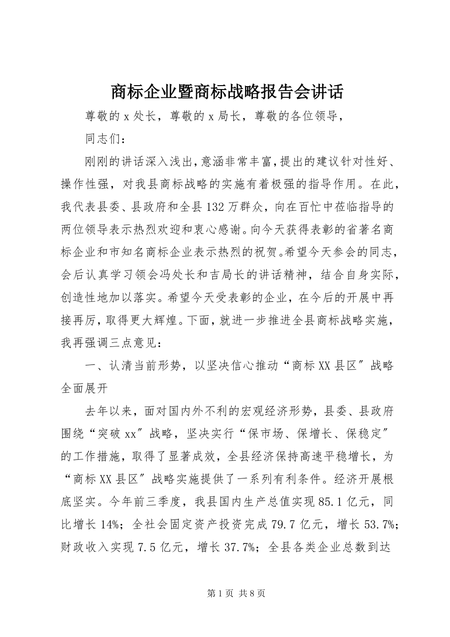 2023年商标企业暨商标战略报告会致辞.docx_第1页