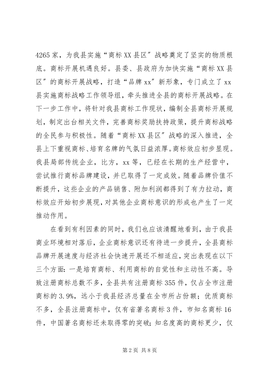 2023年商标企业暨商标战略报告会致辞.docx_第2页