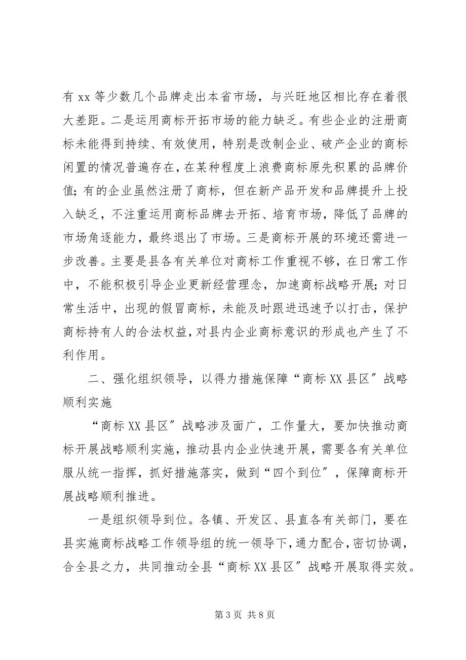 2023年商标企业暨商标战略报告会致辞.docx_第3页