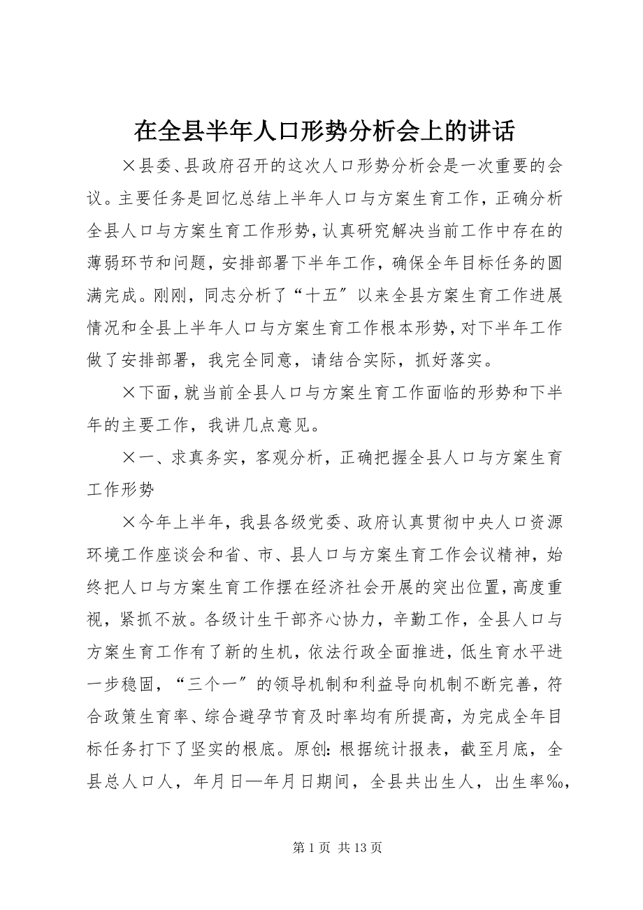 2023年在全县半年人口形势分析会上的致辞.docx_第1页