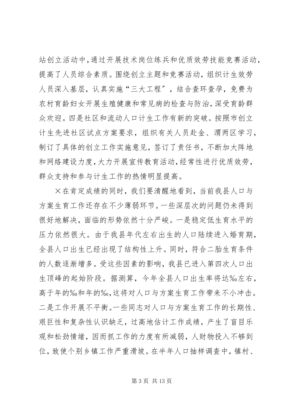 2023年在全县半年人口形势分析会上的致辞.docx_第3页