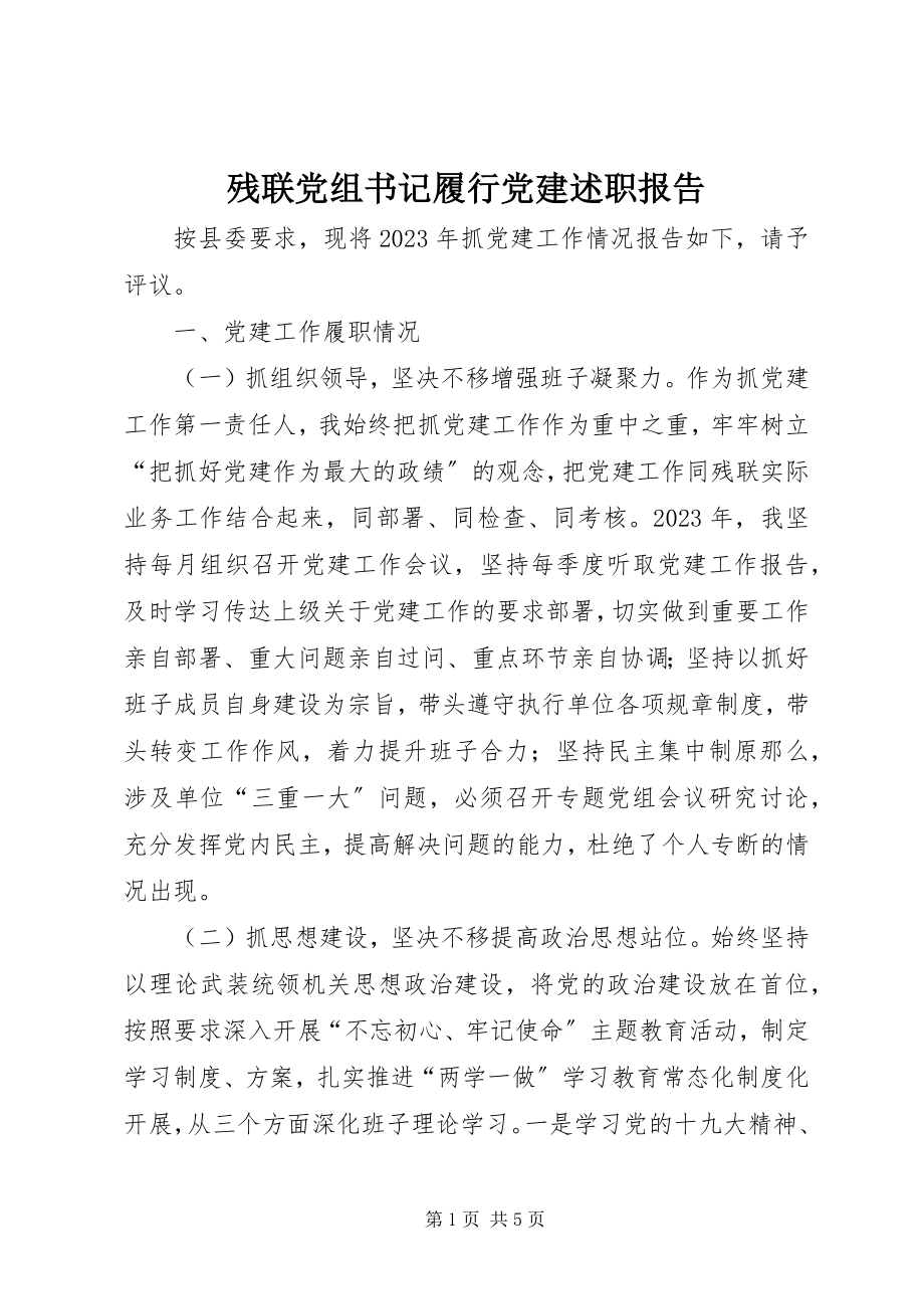 2023年残联党组书记履行党建述职报告新编.docx_第1页