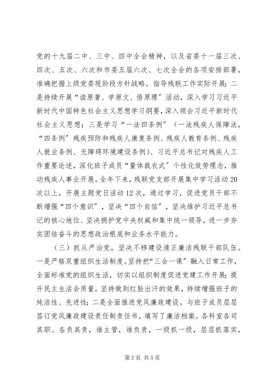 2023年残联党组书记履行党建述职报告新编.docx_第2页