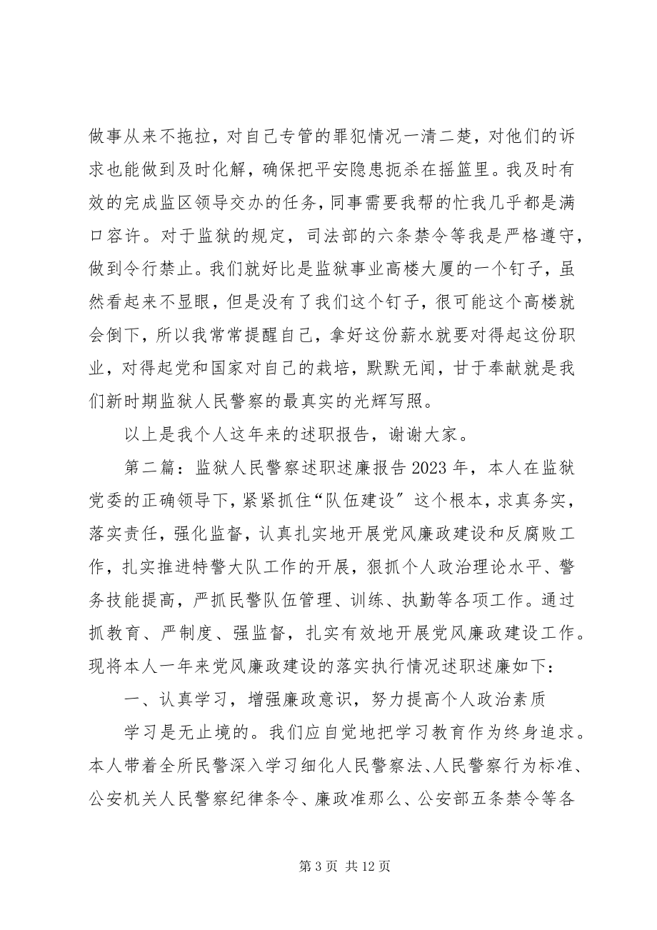 2023年监狱人民警察个人述职报告.docx_第3页