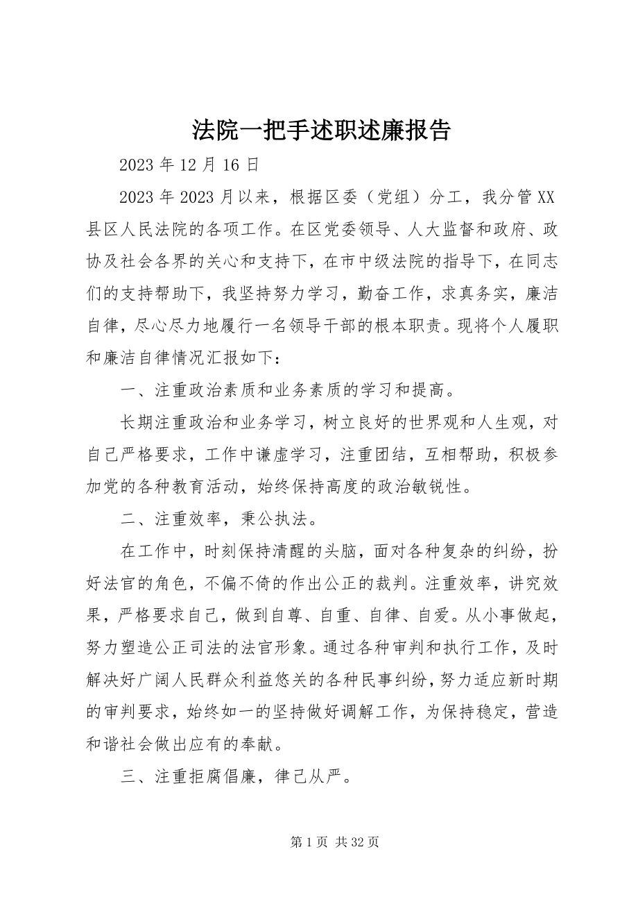 2023年法院一把手述职述廉报告.docx_第1页