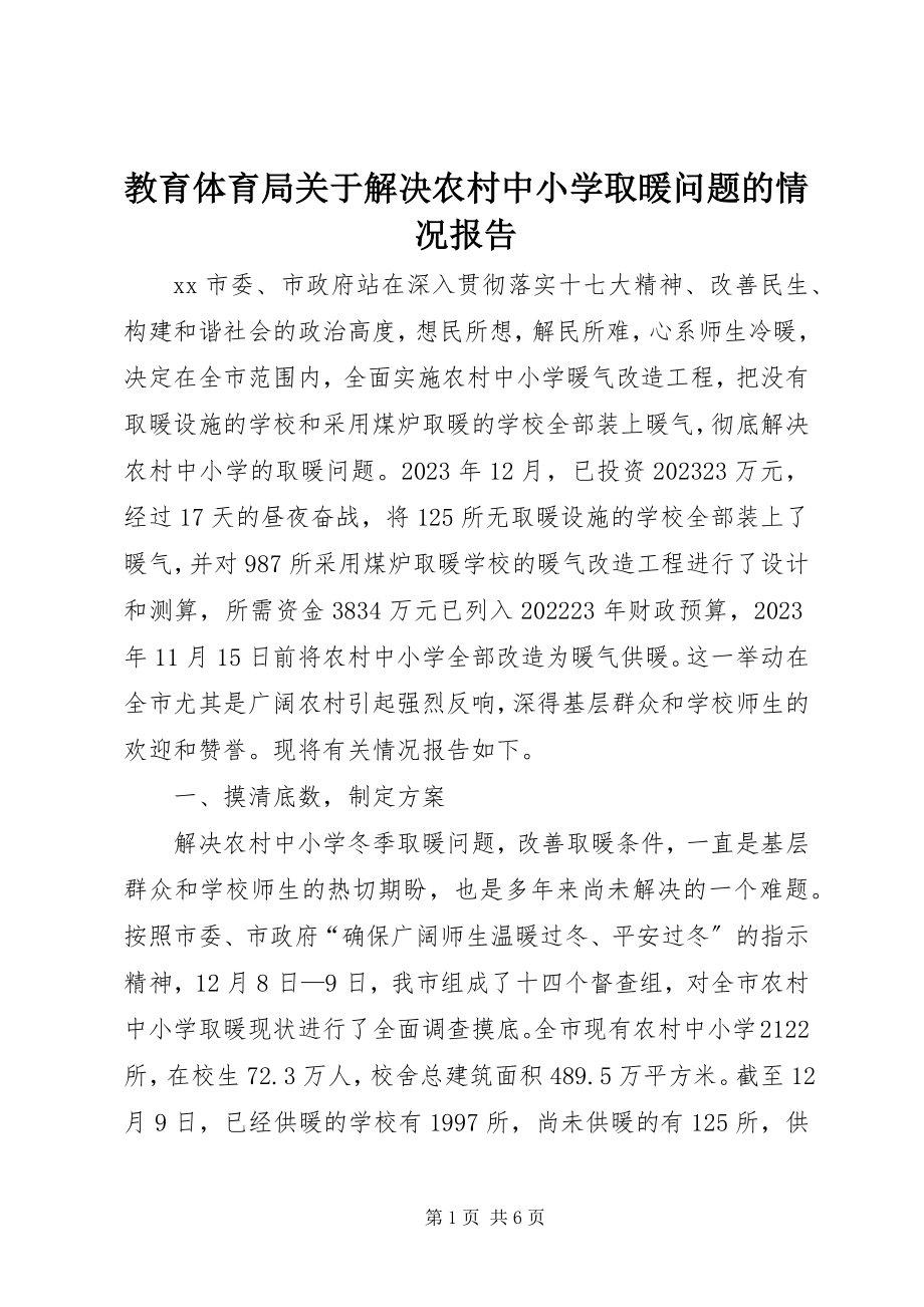 2023年教育局关于解决农村中小学取暖问题的情况报告.docx_第1页