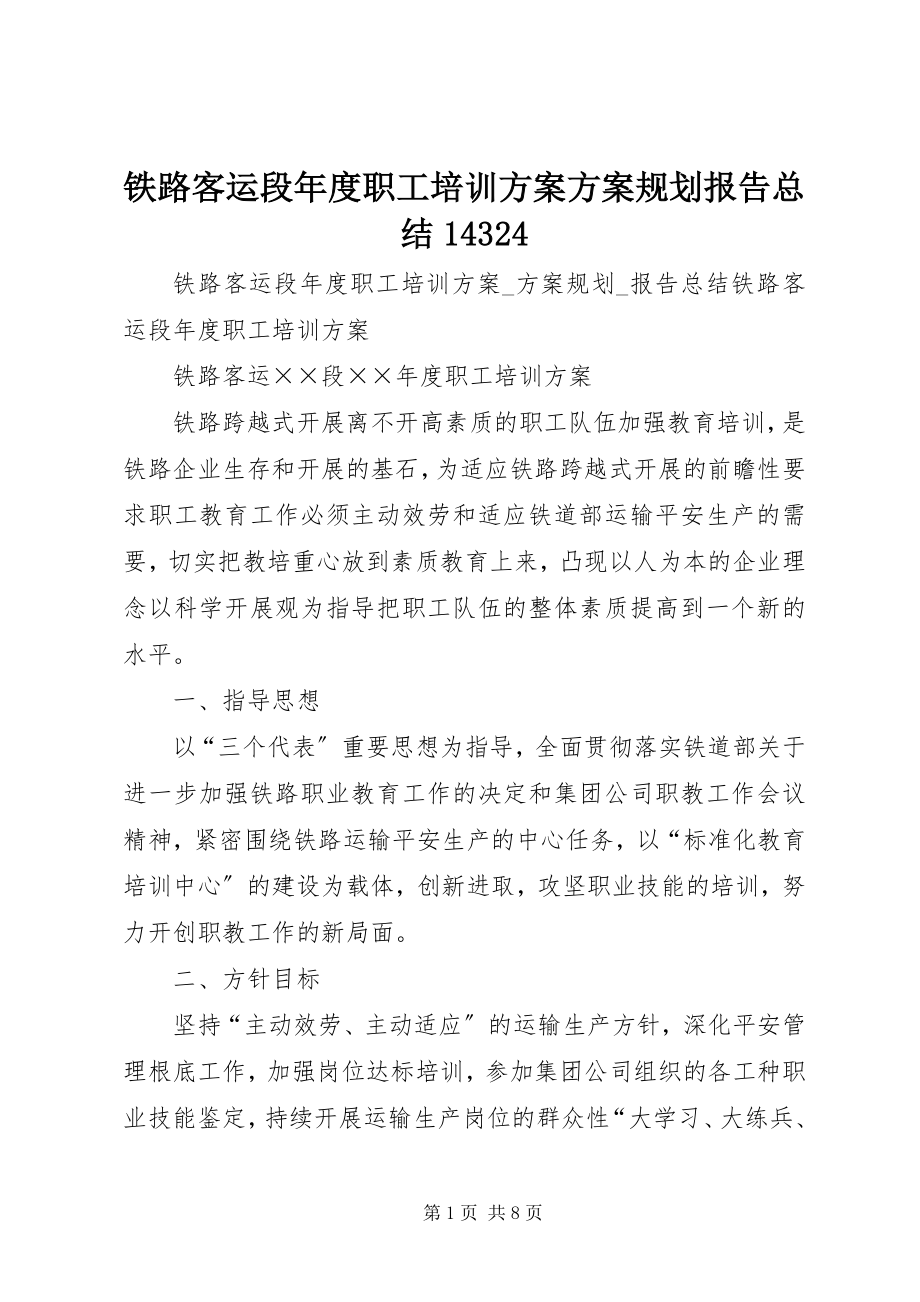 2023年铁路客运段年度职工培训计划计划规划报告总结14324.docx_第1页