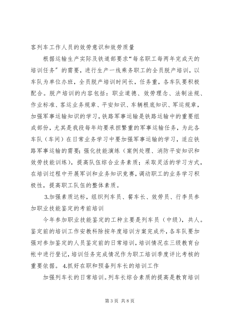 2023年铁路客运段年度职工培训计划计划规划报告总结14324.docx_第3页