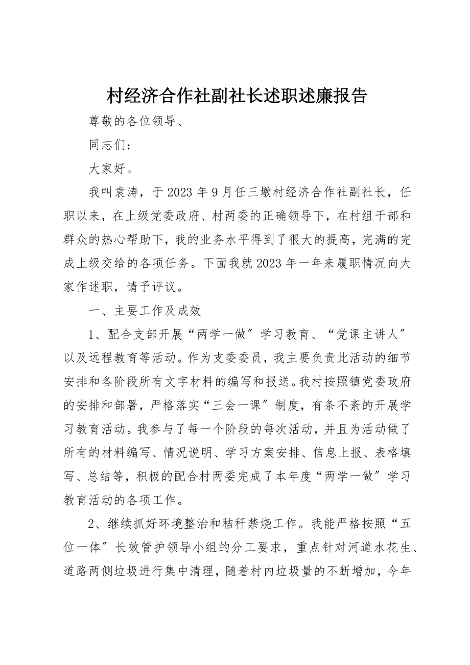 2023年村经济合作社副社长述职述廉报告新编.docx_第1页