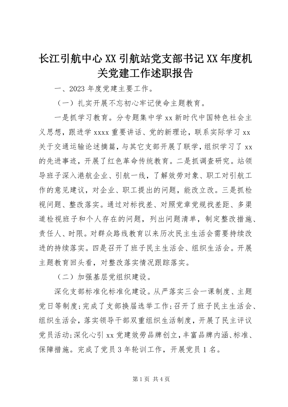 2023年长江引航中心XX引航站党支部书记度机关党建工作述职报告.docx_第1页