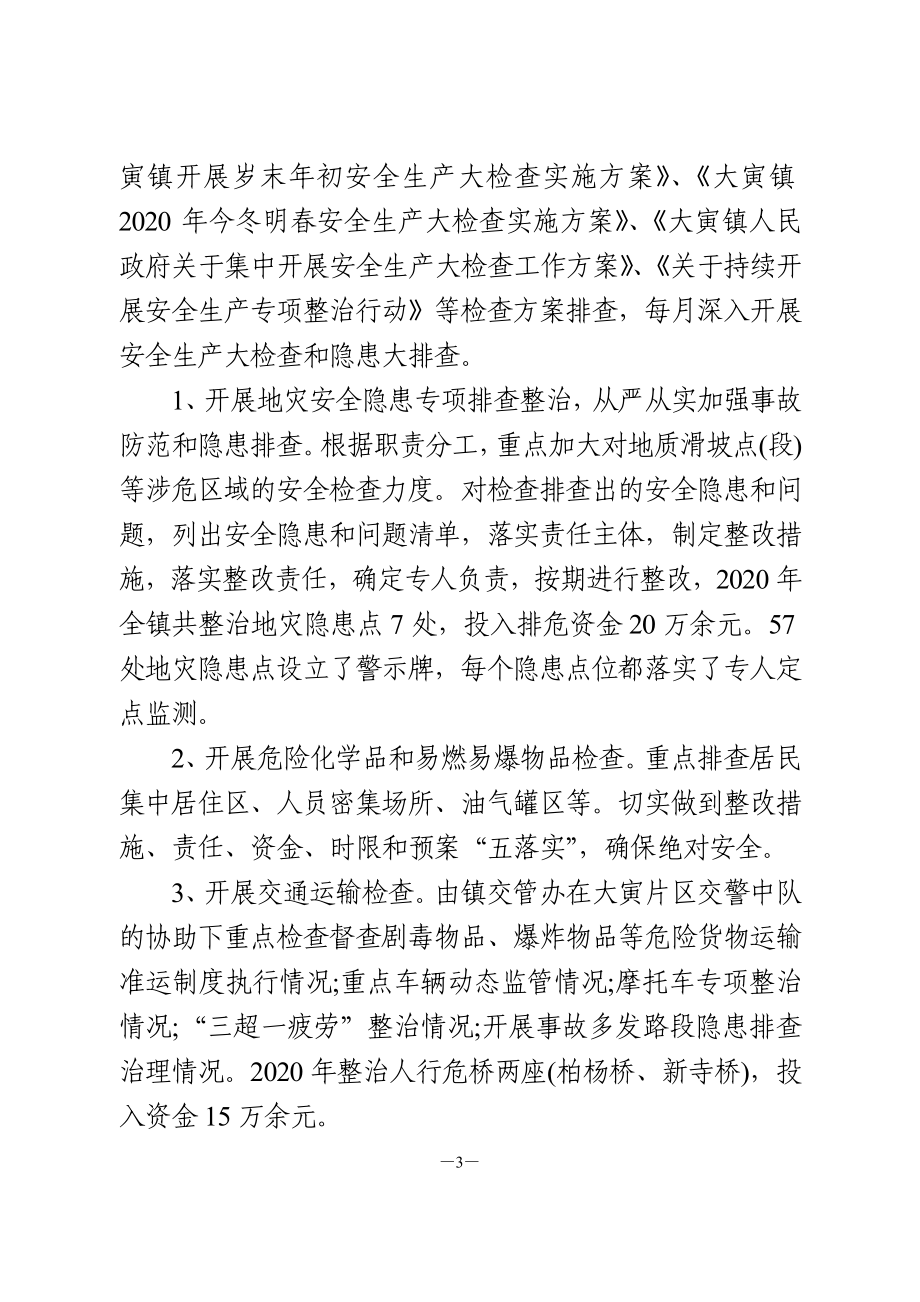 乡镇2020年度安全生产工作述职报告.doc_第3页