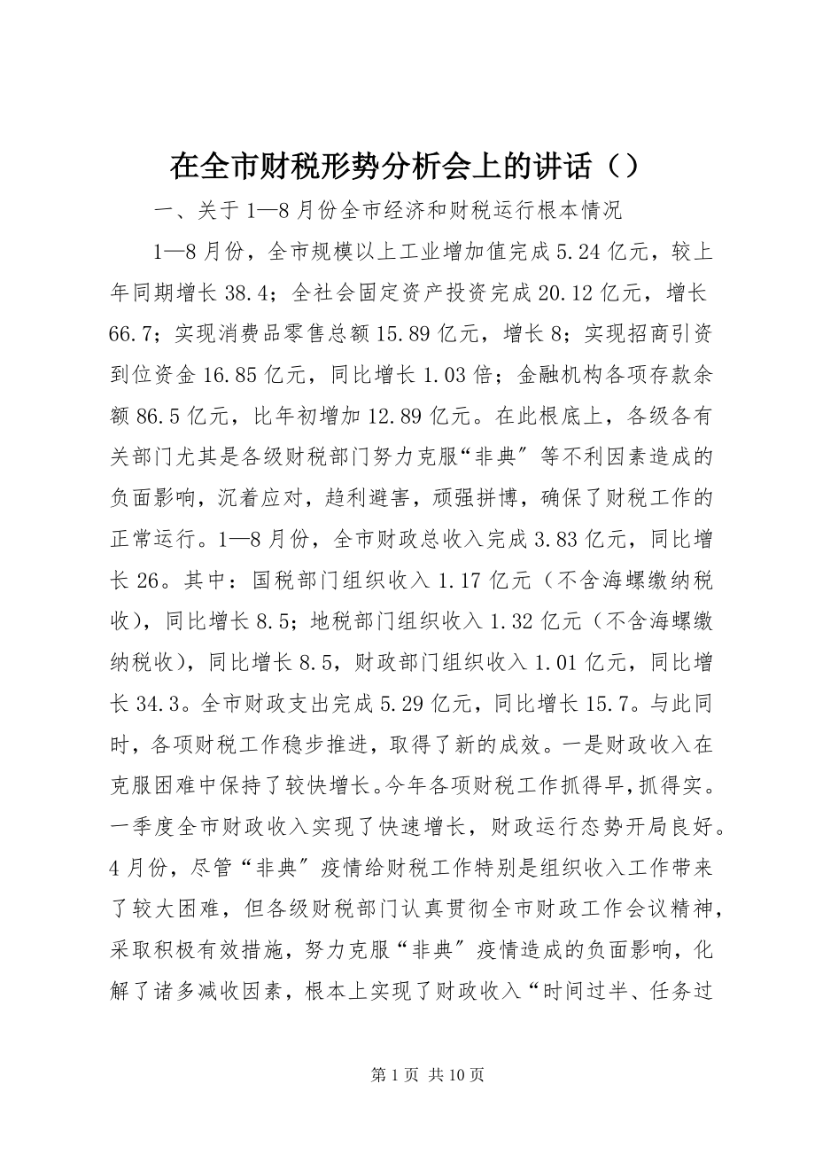 2023年在全市财税形势分析会上的致辞.docx_第1页