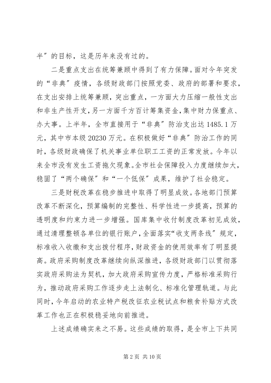 2023年在全市财税形势分析会上的致辞.docx_第2页