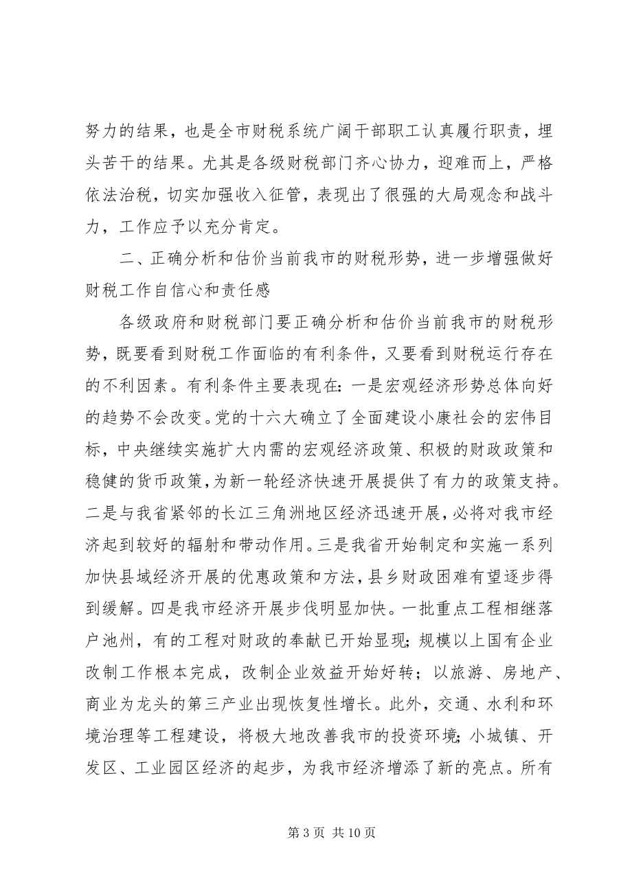 2023年在全市财税形势分析会上的致辞.docx_第3页