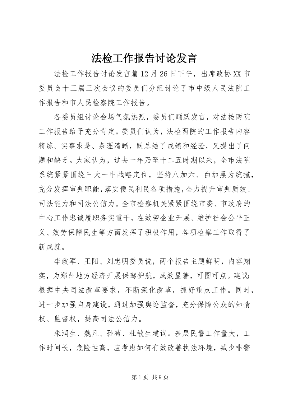 2023年法检工作报告讨论讲话.docx_第1页