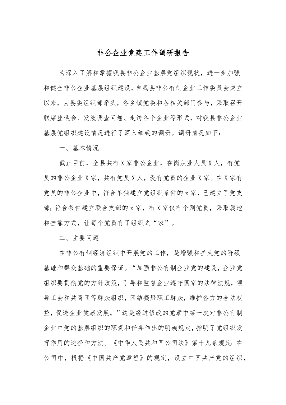 非公企业党建工作调研报告.docx_第1页