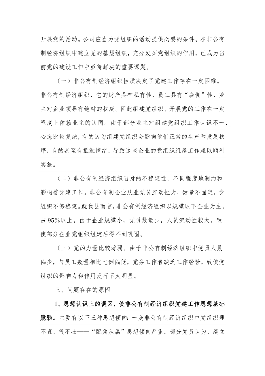 非公企业党建工作调研报告.docx_第2页