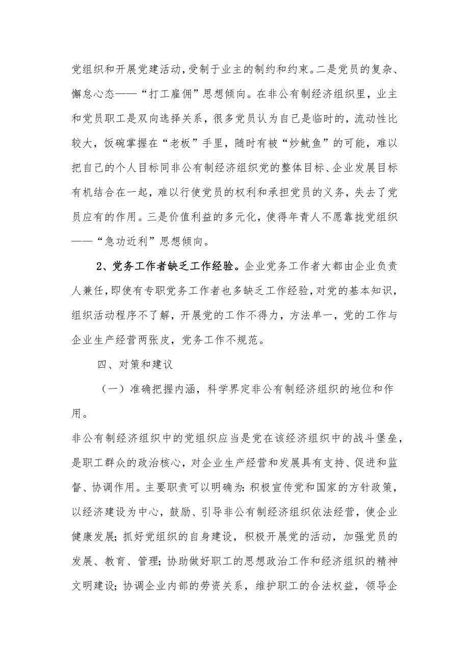 非公企业党建工作调研报告.docx_第3页