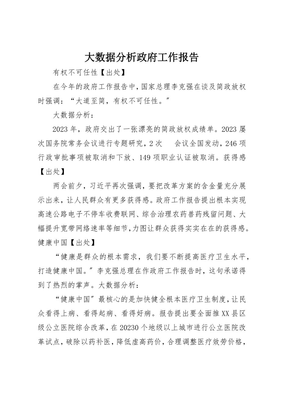 2023年大数据分析政府工作报告新编.docx_第1页