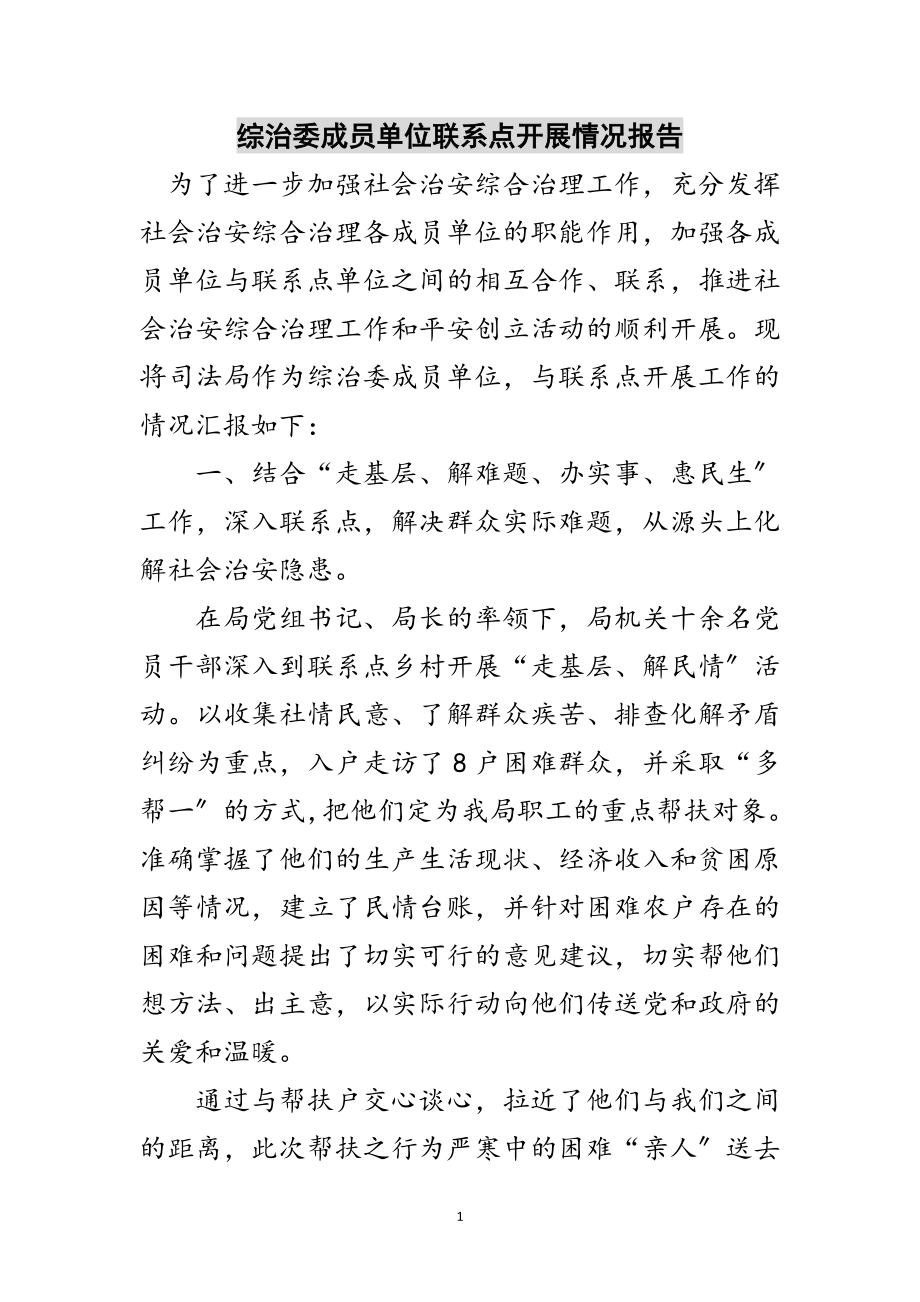 2023年综治委成员单位联系点开展情况报告范文.doc_第1页