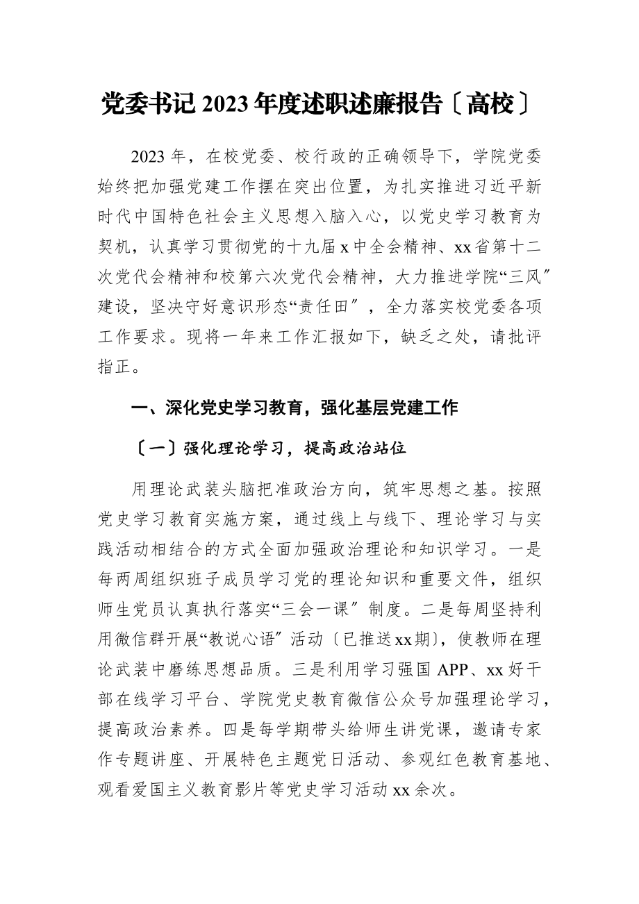 党委书记2023年度述职述廉报告高校.docx_第1页