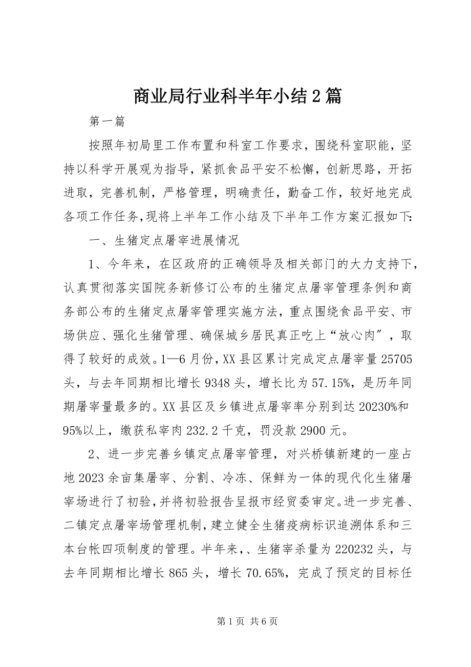 2023年商业局行业科半年小结2篇.docx_第1页