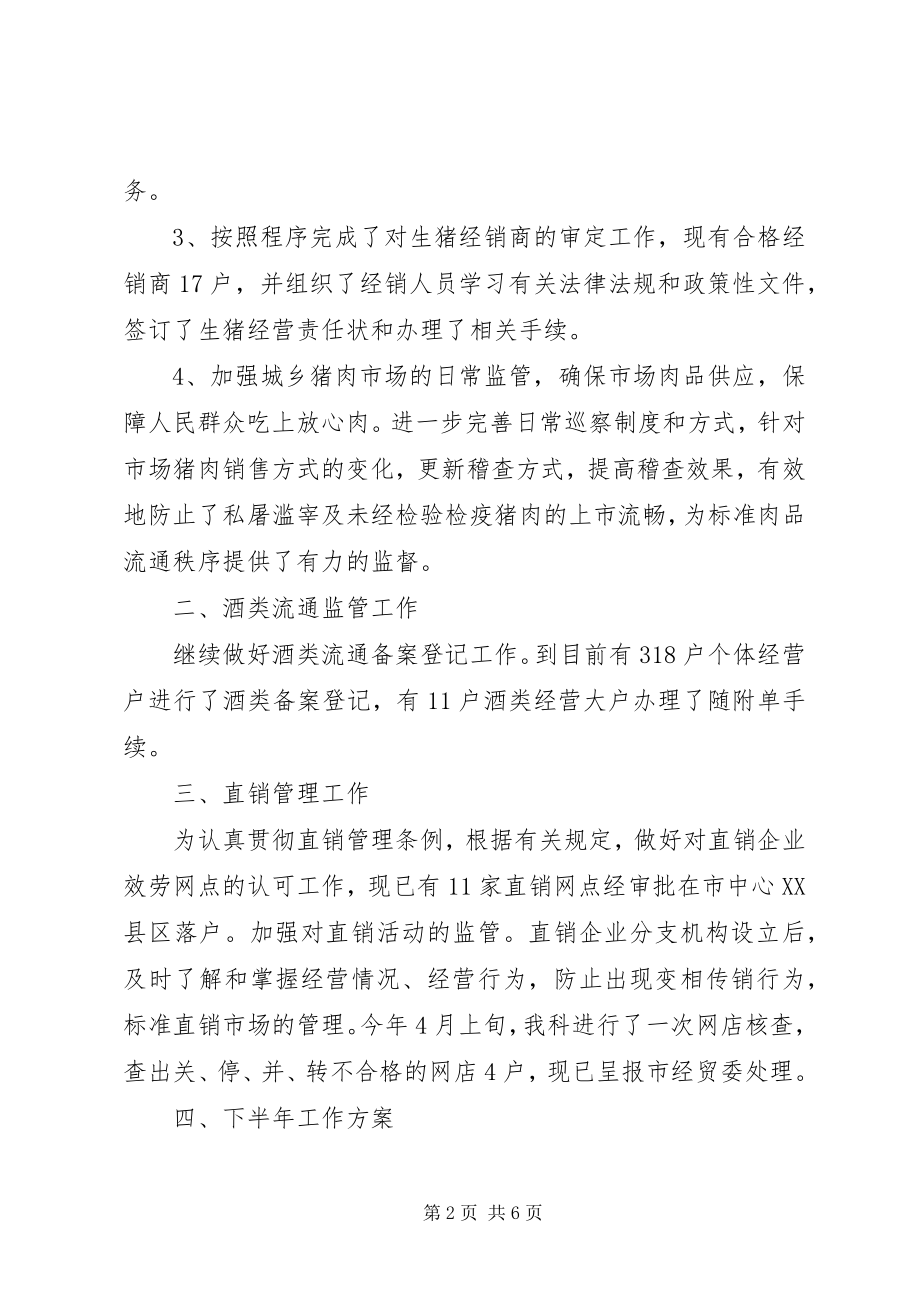 2023年商业局行业科半年小结2篇.docx_第2页