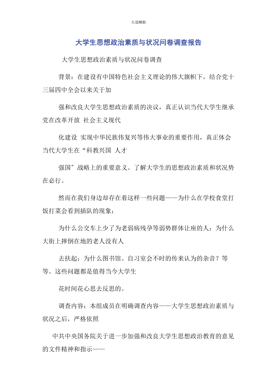 2023年大学生思想政治素质与状况问卷调查报告.docx_第1页