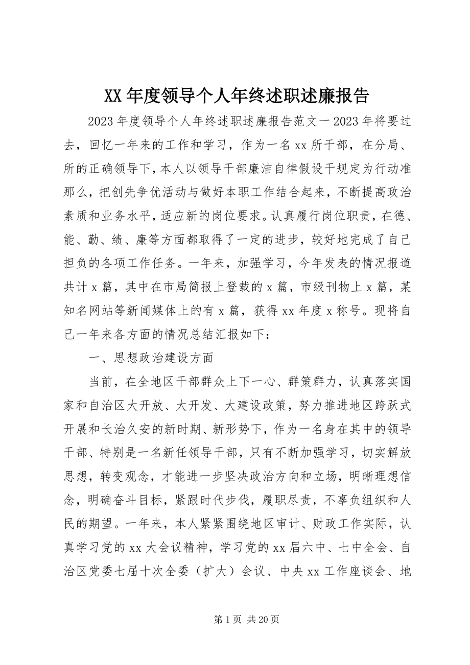 2023年领导个人终述职述廉报告.docx_第1页