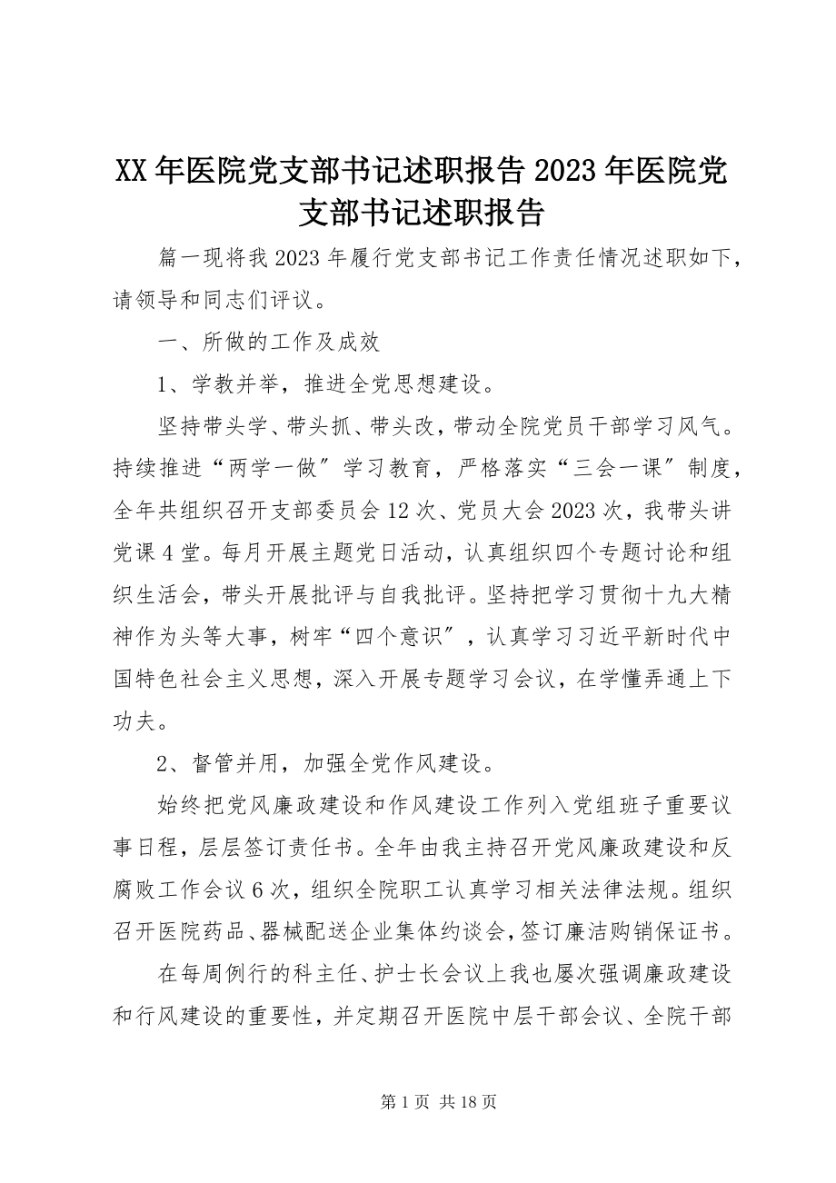 2023年医院党支部书记述职报告医院党支部书记述职报告.docx_第1页