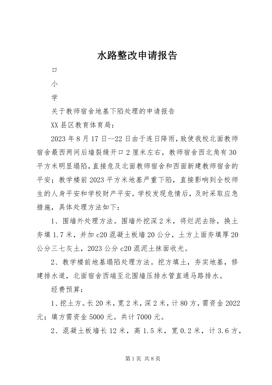 2023年水路整改申请报告.docx_第1页