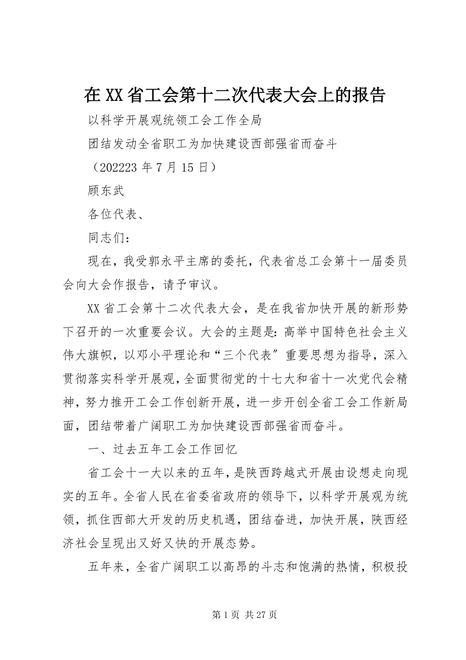 2023年在XX省工会第十二次代表大会上的报告.docx_第1页