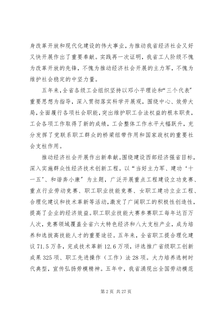 2023年在XX省工会第十二次代表大会上的报告.docx_第2页