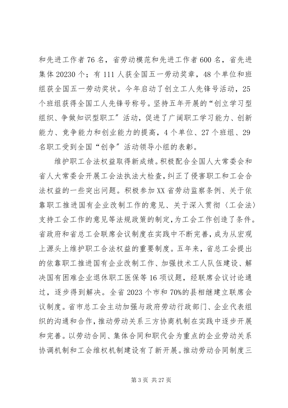 2023年在XX省工会第十二次代表大会上的报告.docx_第3页