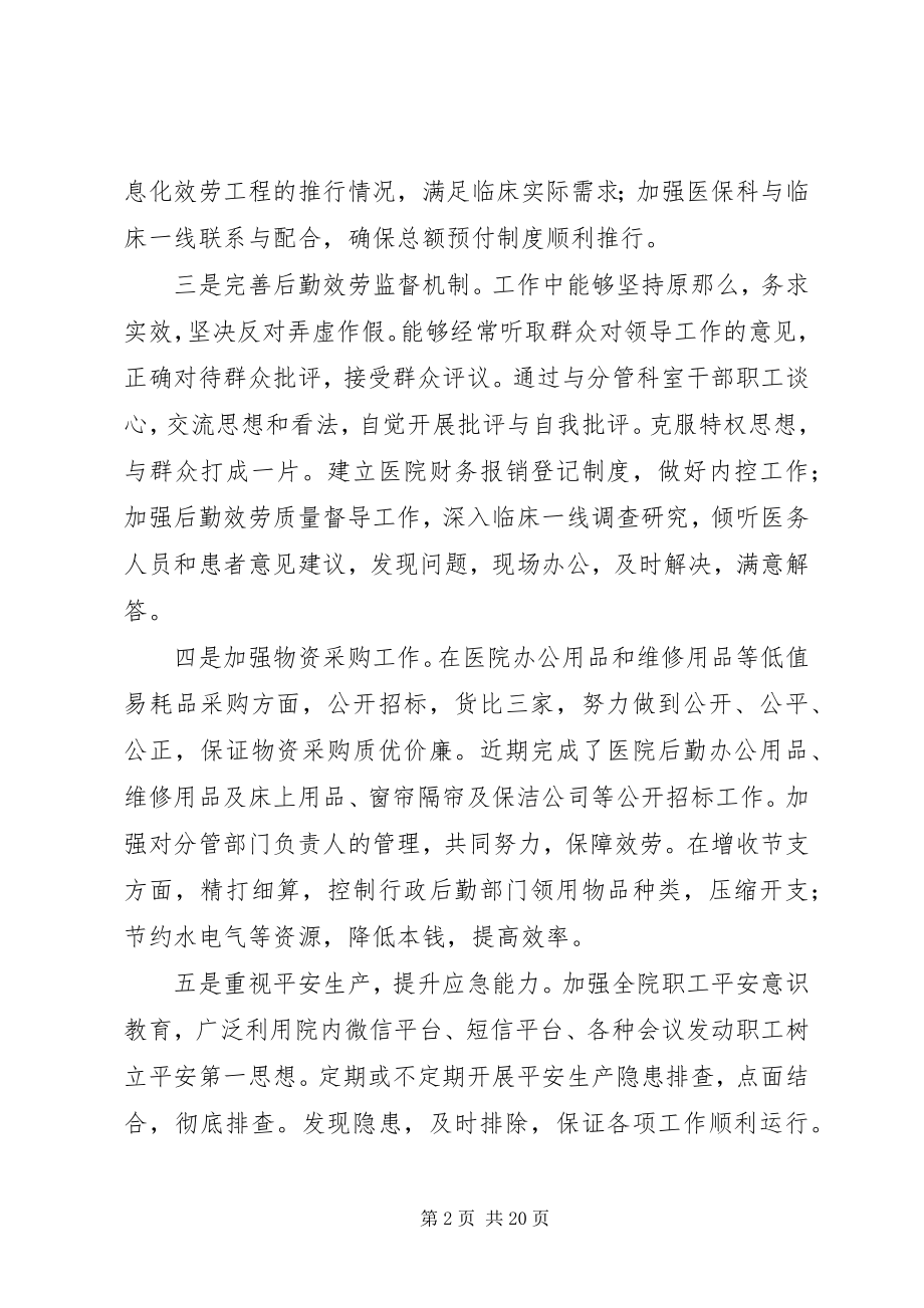 2023年医院后勤管理XX度述职述廉报告.docx_第2页