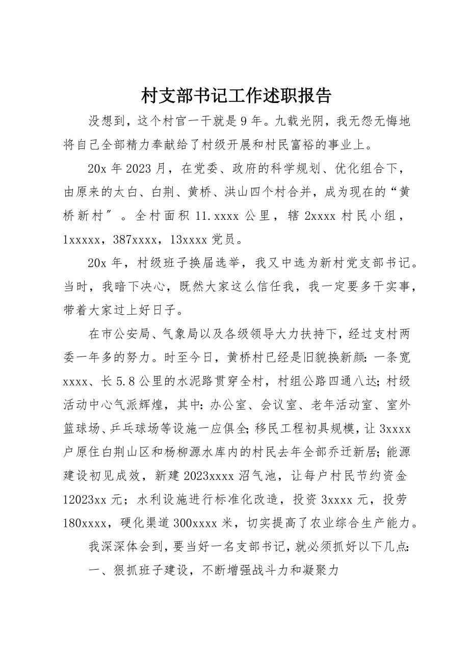 2023年村支部书记工作述职报告新编.docx_第1页