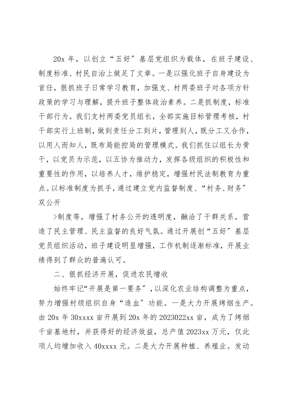 2023年村支部书记工作述职报告新编.docx_第2页