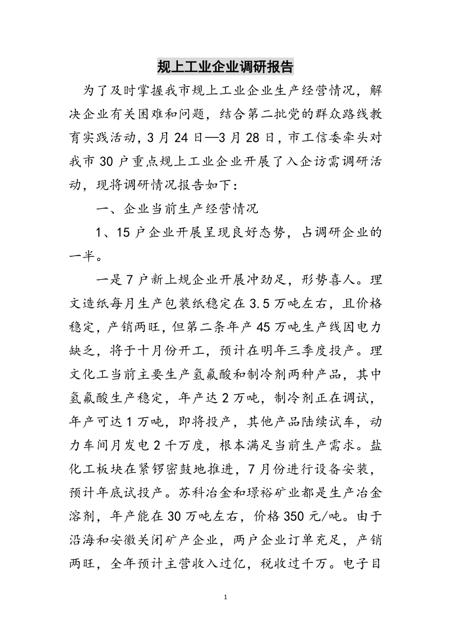 2023年规上工业企业调研报告范文.doc_第1页